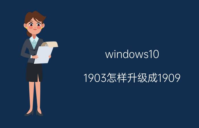 windows10 1903怎样升级成1909 win10什么版本比较好？